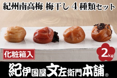 紀州南高梅 梅干し４種類セット計2kg（500g×4箱）[大玉]３Ｌサイズ うめぼし和歌山産(化粧箱入)／紀伊国屋文左衛門本舗◇｜減塩 塩分控えめ 肉厚 はちみつ しそ しそかつお ふるさと納税 梅干し 和歌山