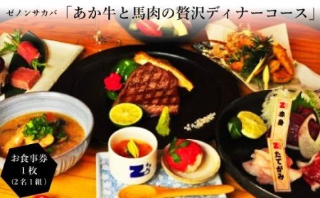 ゼノンサカバ「あか牛と馬肉の贅沢ディナーコース（2名1組）」の食事券1枚