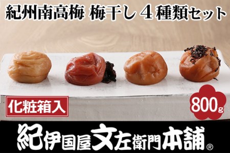 紀州南高梅 梅干し４種類セット計800g（200g×4箱）[中玉]２Ｌサイズ うめぼし和歌山産(化粧箱入)／紀伊国屋文左衛門本舗◇｜減塩 塩分控えめ 肉厚 はちみつ しそ しそかつお ふるさと納税 梅干し 和歌山