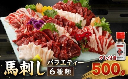 馬刺し バラエティー 6種類セット 500g 馬刺しのタレ付き 食べ比べ