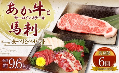【定期便6ヶ月】あか牛サーロイン肉1kg（5枚～6枚）馬刺し600g （赤身・霜降り・たてがみ） 食べ比べセット