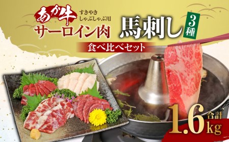 あか牛 すきやき・しゃぶしゃぶ用サーロイン肉1kg・馬刺し 600g 食べ比べセット