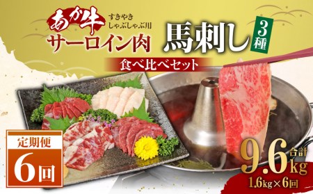 【定期便6ヶ月】あか牛 すきやき・しゃぶしゃぶ用サーロイン肉1kg・馬刺し 600g 食べ比べセット