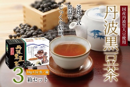 丹波黒豆茶　3箱セット（ティーバッグ　国産丹波黒大豆使用　釜炒り式低温焙煎）　[010US001]
