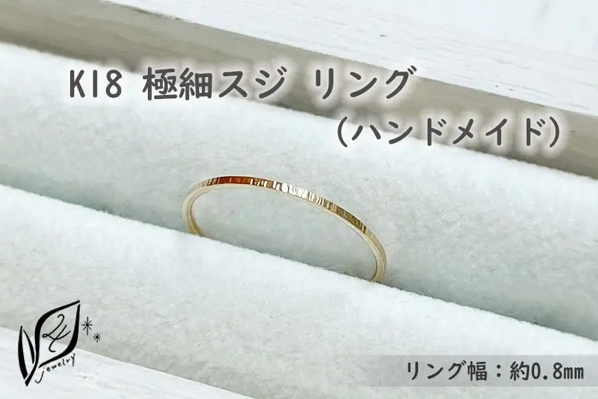K18 極細スジ リング（ハンドメイド）【7号】