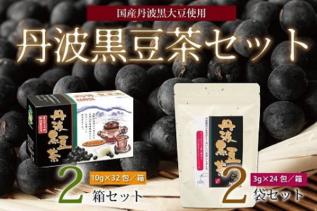 丹波黒豆茶セット（ティーバッグ2種詰め合わせ　国産丹波黒大豆使用　釜炒り式低温焙煎）　[010US004]