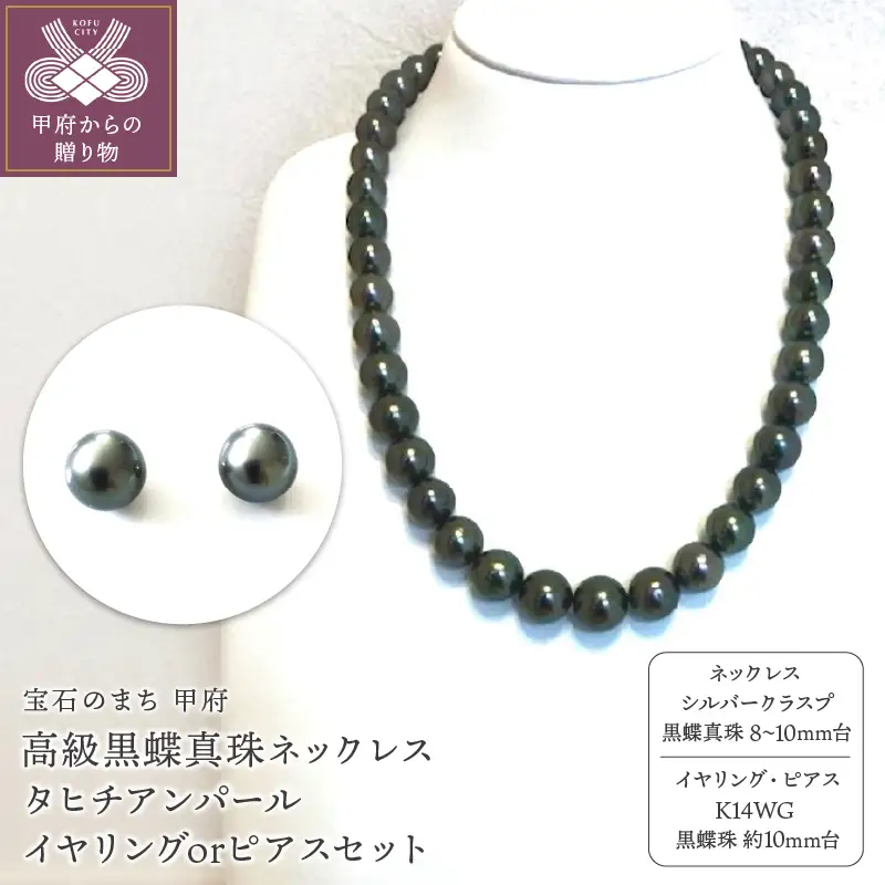 高級黒蝶真珠ネックレス 8mm台～10mm台珠 タヒチアンパール イヤリングまたはピアスセット　YF-12