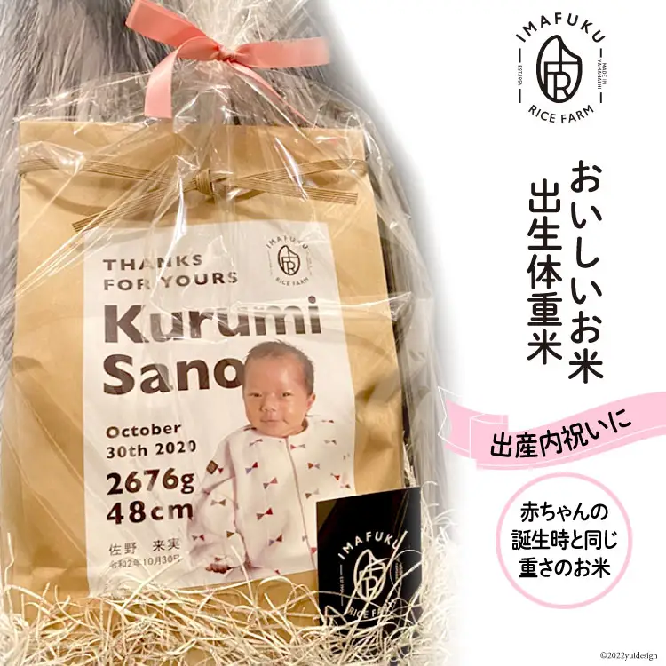 出生体重米 おいしい お米 コシヒカリ 精米 ギフト プレゼント 贈り物 お祝い