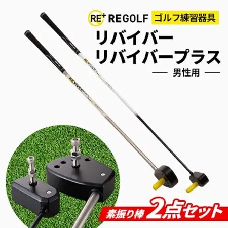ゴルフ練習器具『リバイバー』と『リバイバープラス』素振り棒2点セット(男性用)_雑貨・日用品 ゴルフ用品 スポーツ・アウトドア用品 _【1285974】