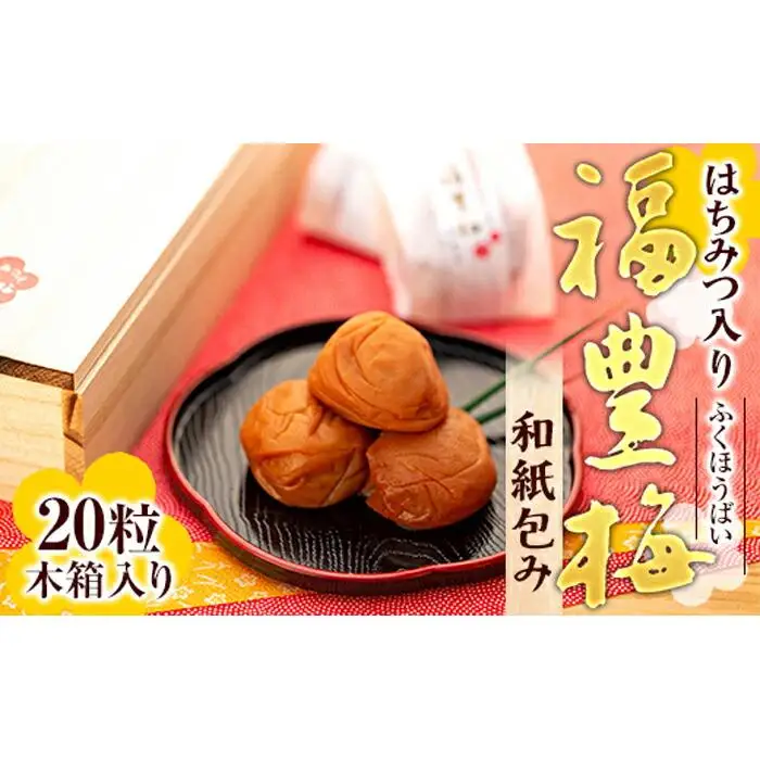はちみつ入り福豊梅和紙包み20粒木箱入り