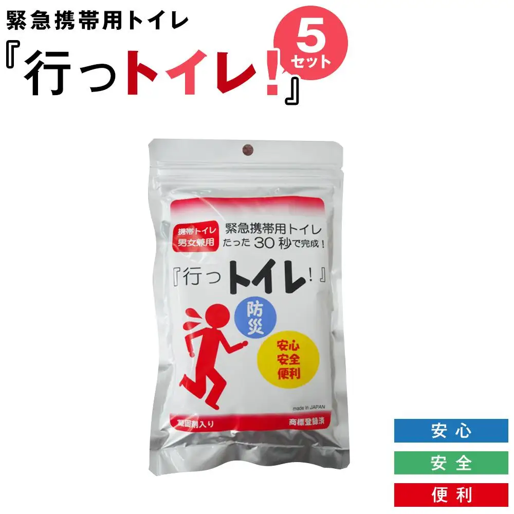 緊急用携帯トイレ 「行っトイレ」（５セット）