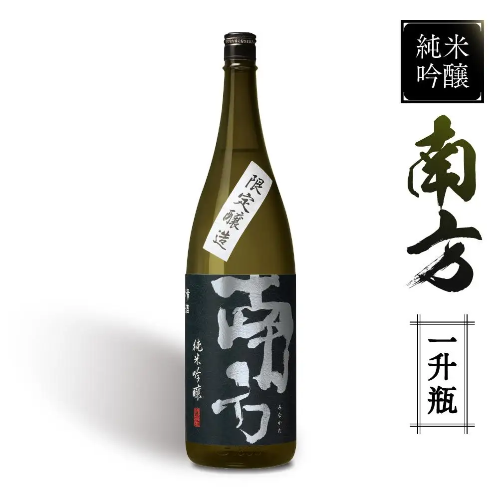 純米吟醸 南方＜一升瓶＞
