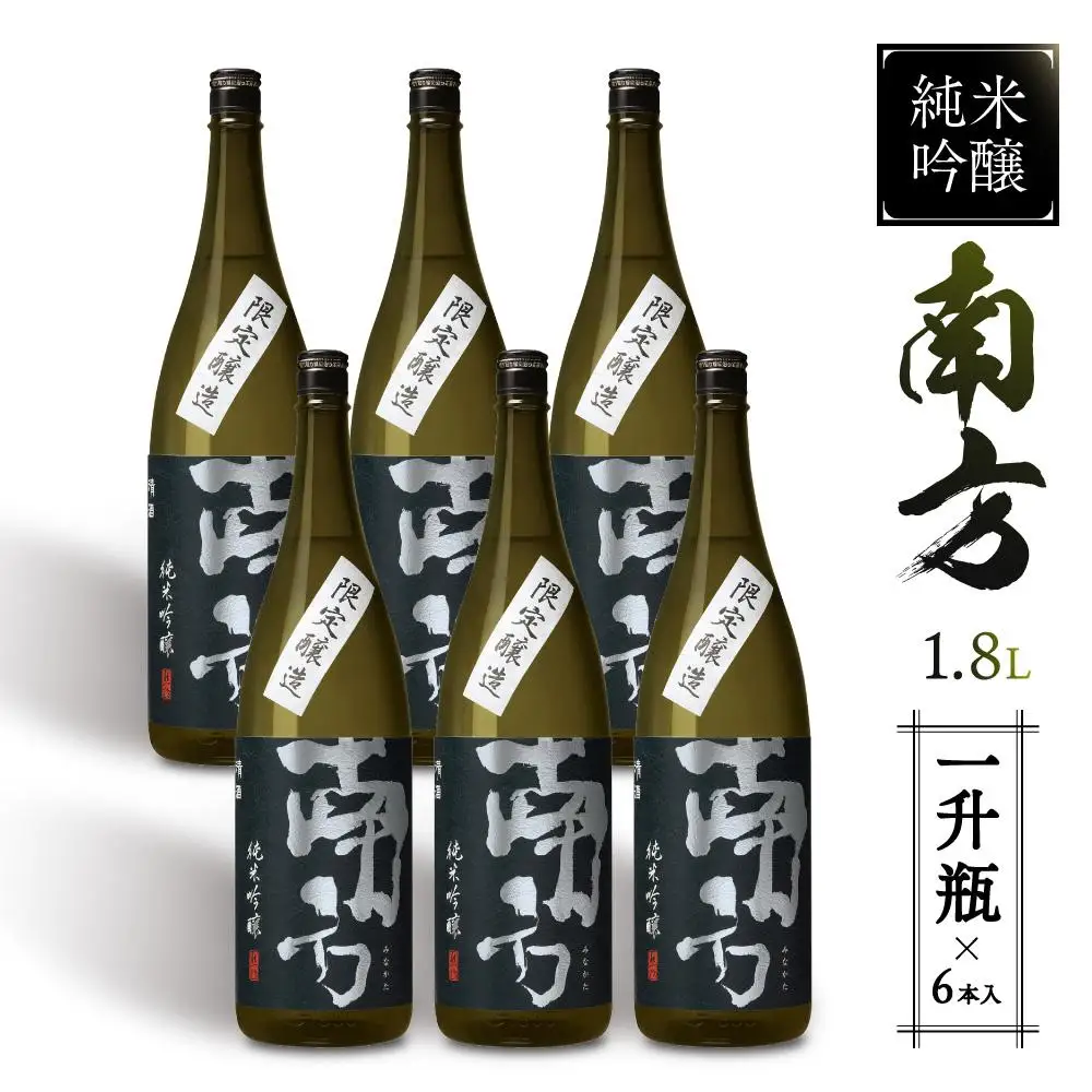 純米吟醸 南方＜一升瓶＞6本入