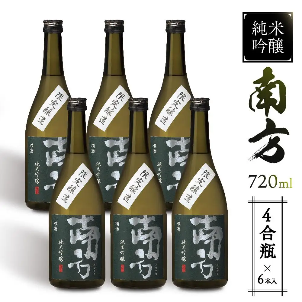 純米吟醸　南方＜四合瓶＞　６本入