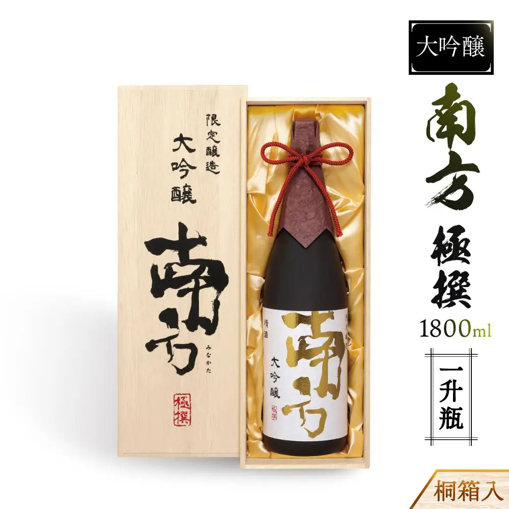 大吟醸　南方　極撰＜一升瓶＞桐箱入