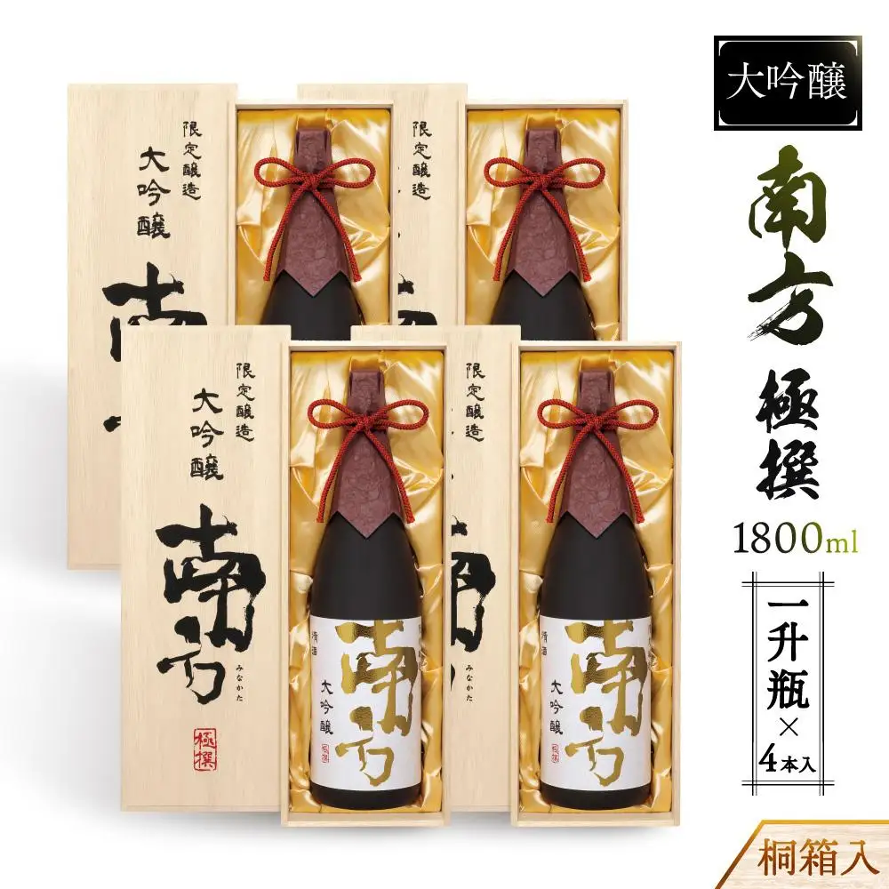 大吟醸　南方　極撰＜一升瓶＞桐箱入　４本入