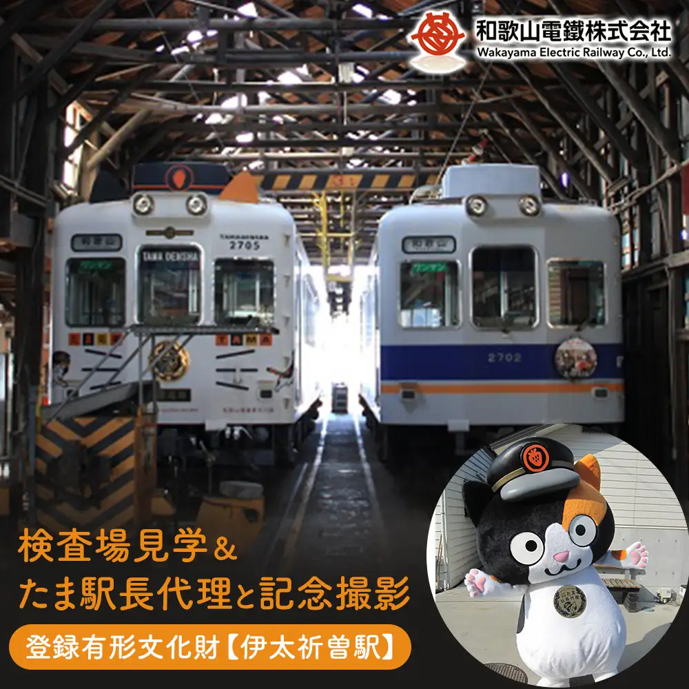 登録有形文化財の検査場（伊太祈曽駅）見学＆たま駅長代理と記念撮影