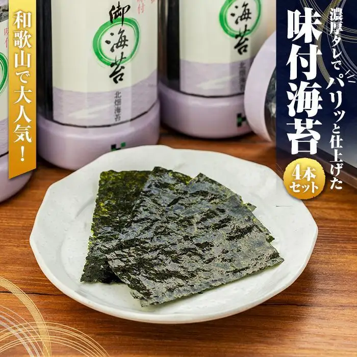 和歌山で大人気！濃厚タレでパリッと仕上げた味付海苔卓上 ４本セット｜海苔