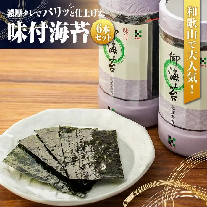 和歌山で大人気！濃厚タレでパリッと仕上げた味付海苔卓上 6本セット