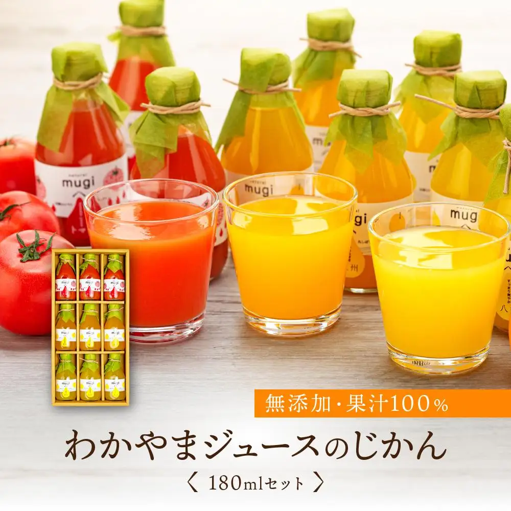 無添加・果汁100％わかやまジュースのじかん　180ｍｌセット
