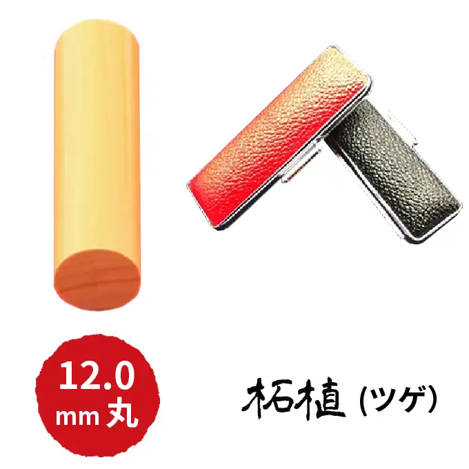 本柘植12mm（5書体）牛革ケース（赤） 民芸品 工芸品  きっそうたい
