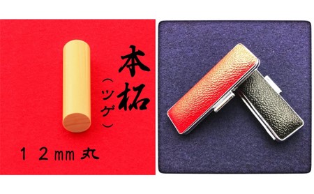 本柘植12mm（5書体）牛革ケース（黒） 民芸品 工芸品  てんしょたい