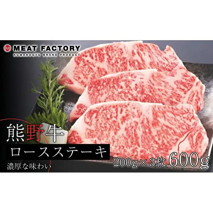 熊野牛 ロースステーキ　約600g【MT1】