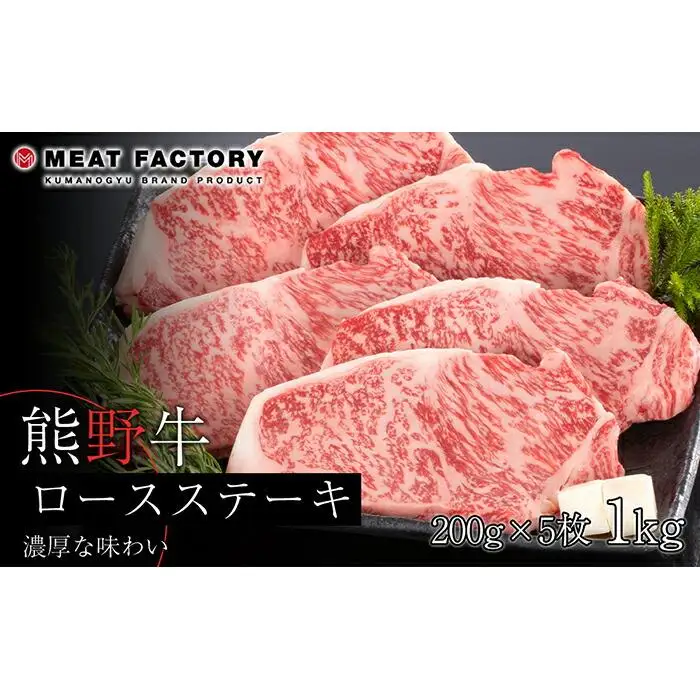 熊野牛 ロースステーキ　約1kg【MT2】