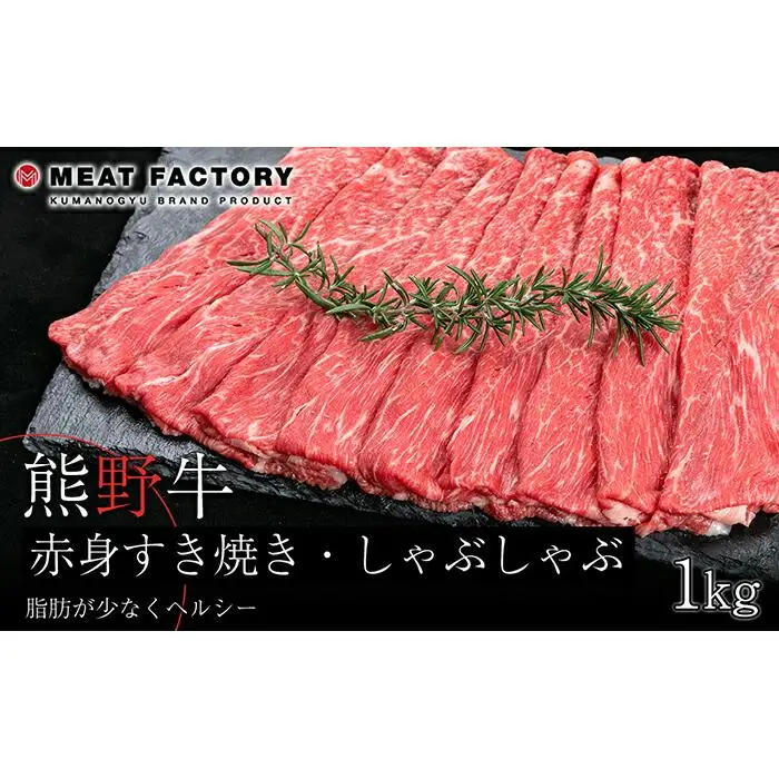 熊野牛 赤身すき焼き・しゃぶしゃぶ用 約1kg【MT10】