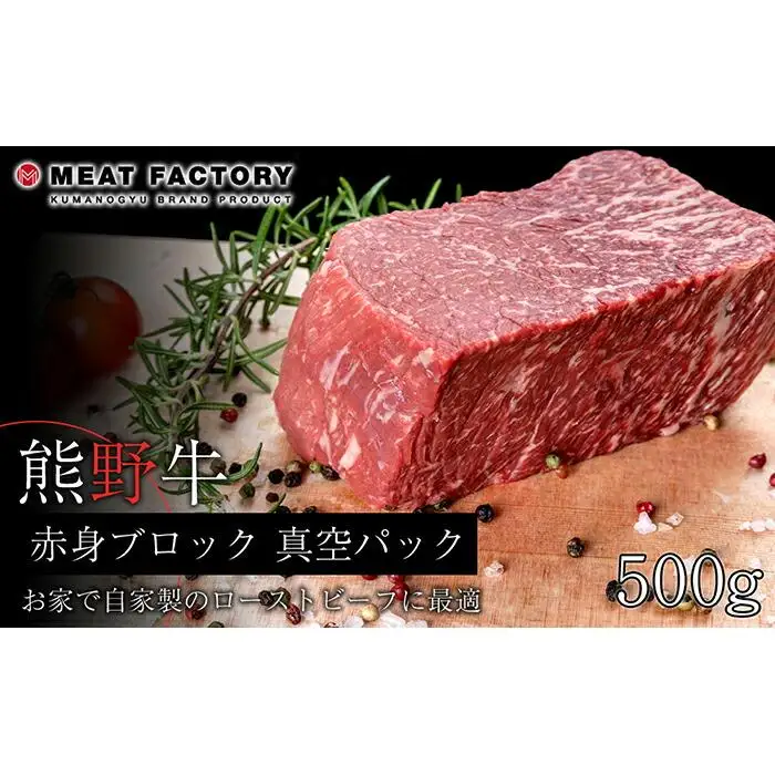 熊野牛 赤身ブロック 真空パック 500g【MT15】