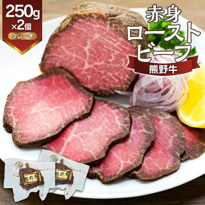 熊野牛 赤身ローストビーフ  250g×2個｜ローストビーフ