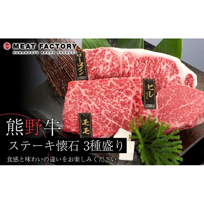 熊野牛 ステーキ懐石 3種盛り【MT19】