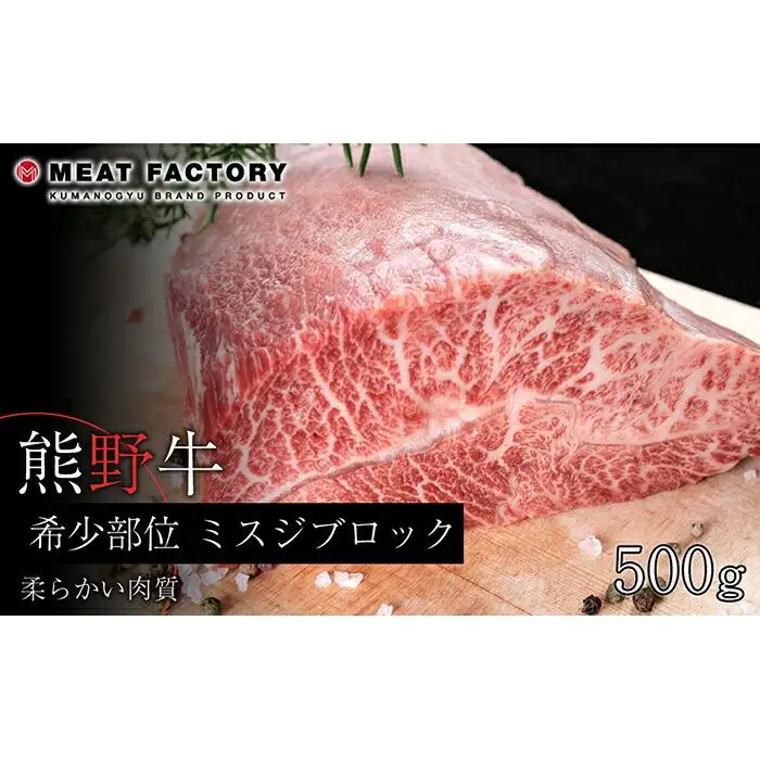 熊野牛 希少部位 ミスジブロック 500g【MT23】
