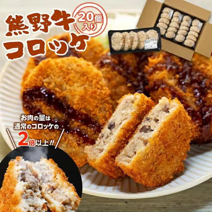 熊野牛 コロッケ　80g×20個入り