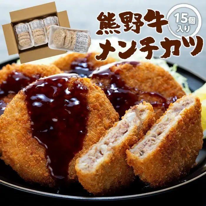 熊野牛 メンチカツ　100g×15個入り