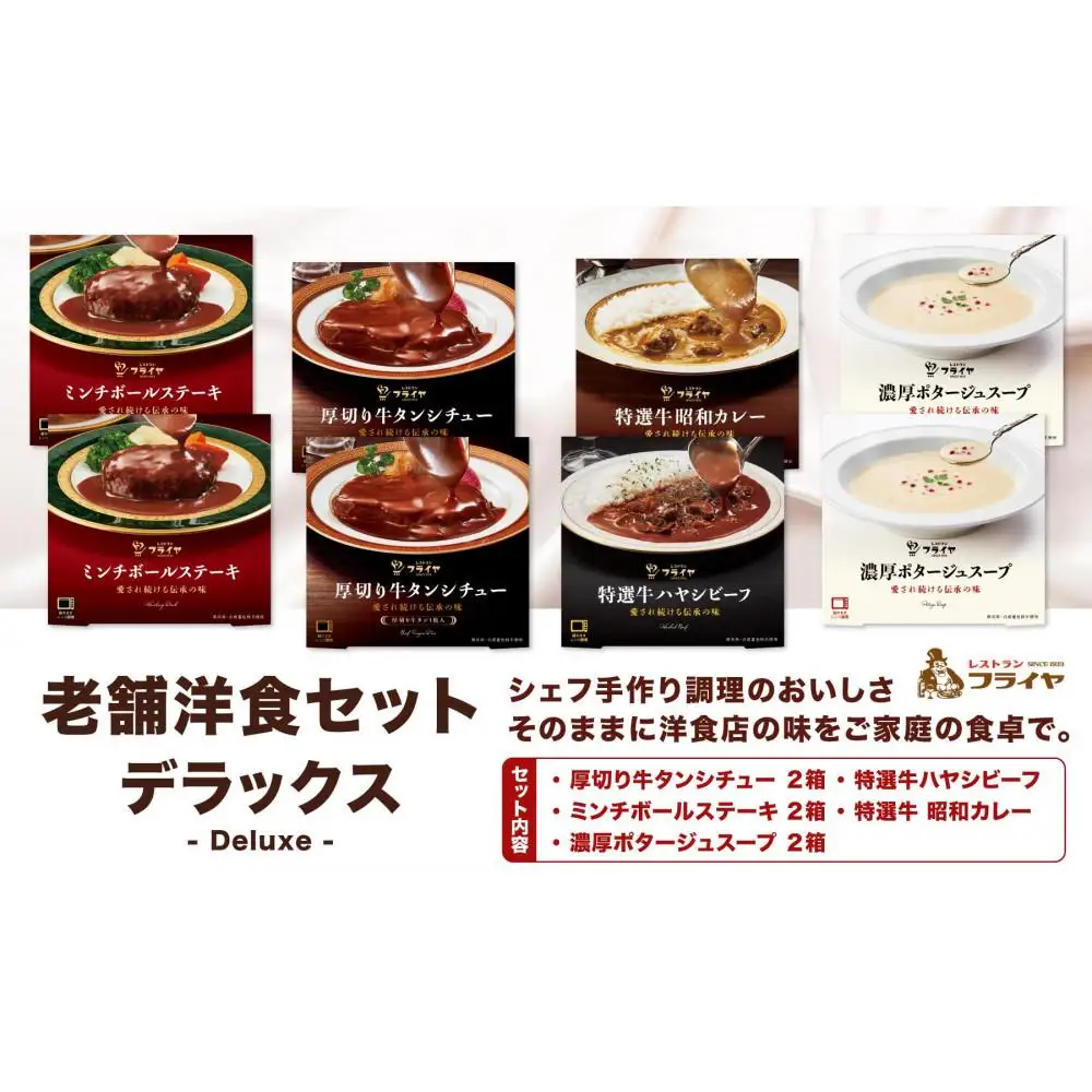 老舗洋食セット デラックス