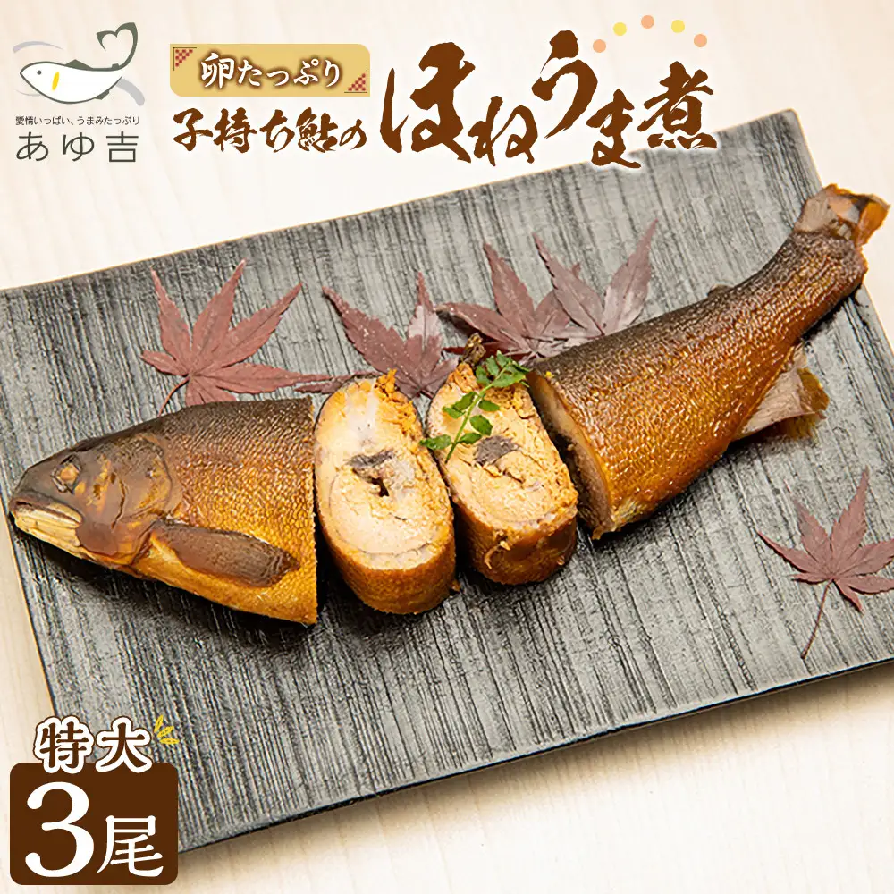 【特大サイズ】卵たっぷり　子持ち鮎のほねうま煮セット（特大3）