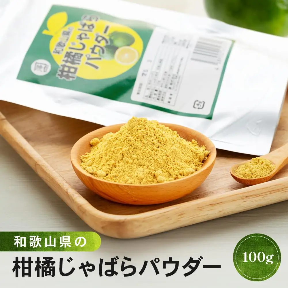 和歌山県の柑橘じゃばらパウダー 100g 【SW95】