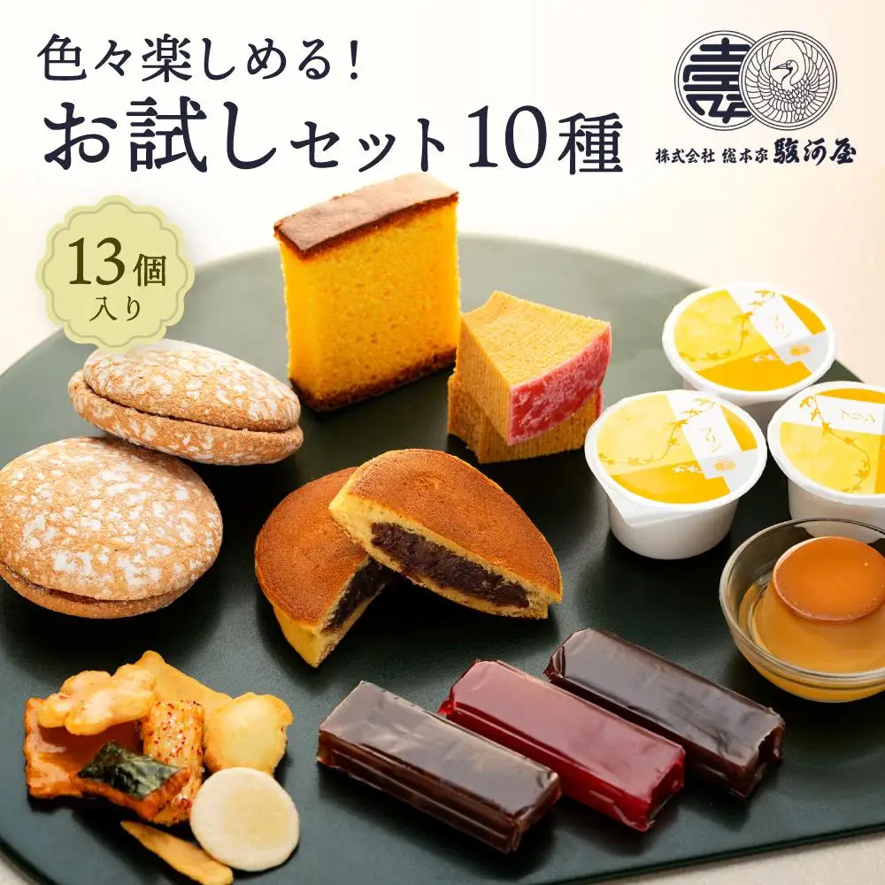 色々楽しめる！　お試しセット10種（13個入）