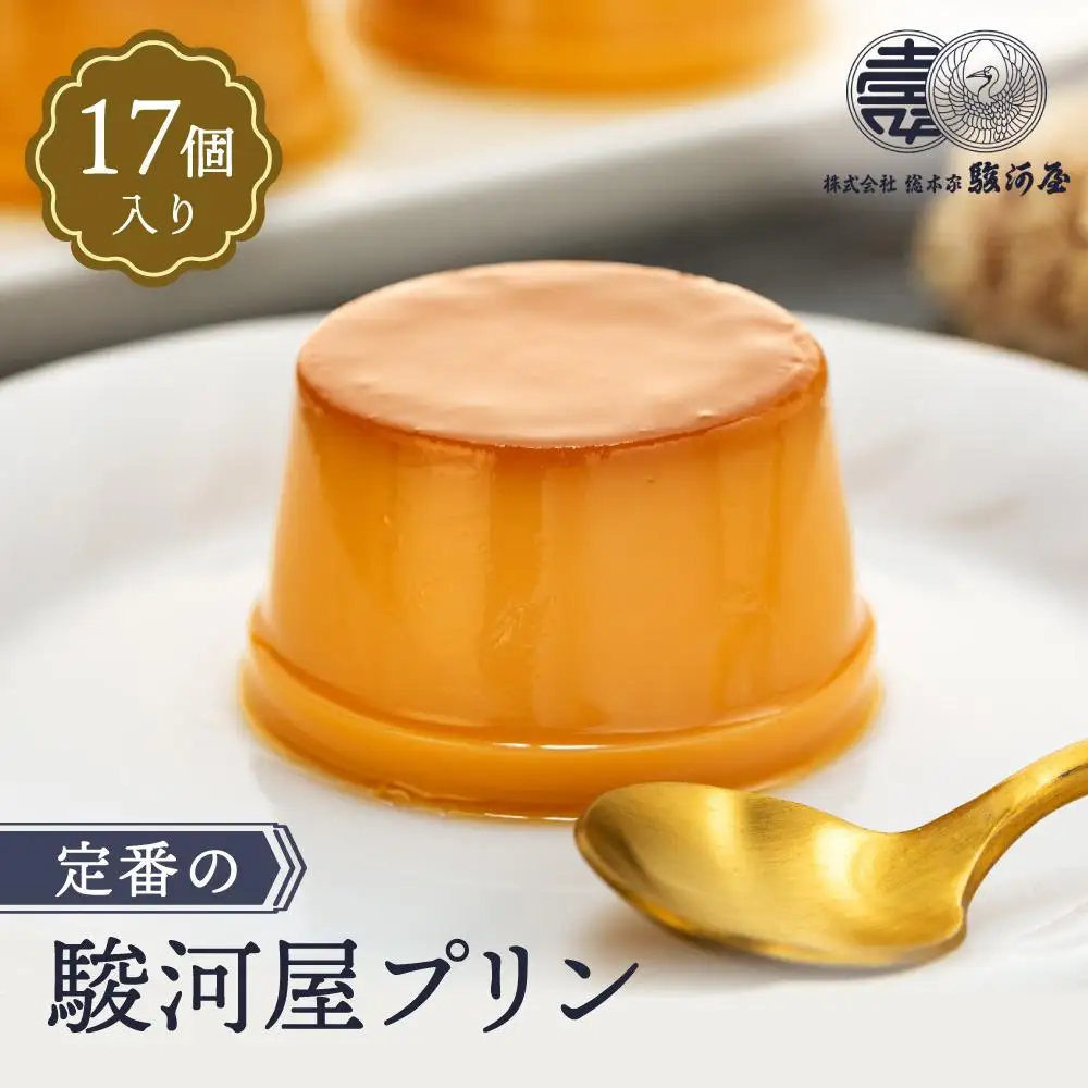 ≪大人気≫定番の駿河屋プリン17入｜プリン