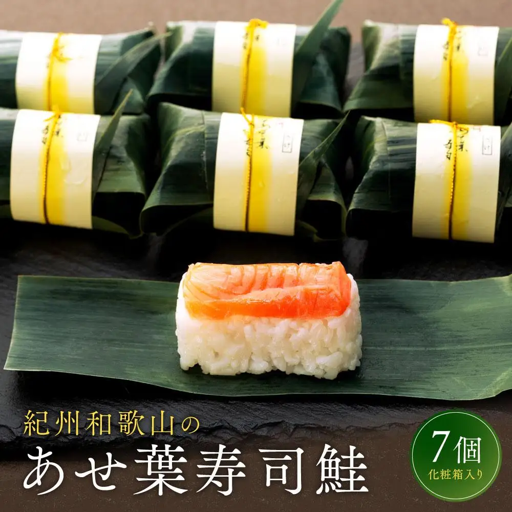 紀州和歌山のあせ葉寿司鮭7個 化粧箱入り［TM220］