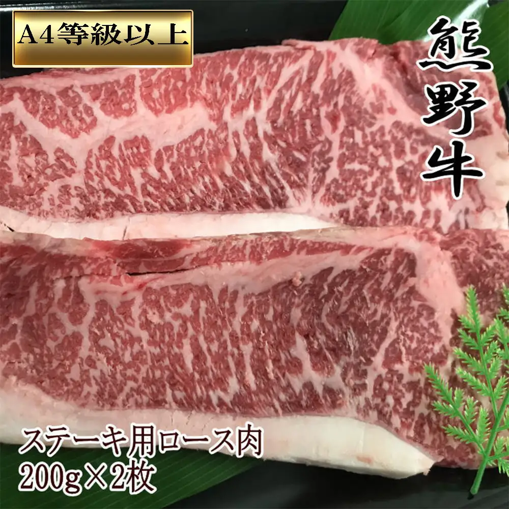 【和歌山県のブランド牛】熊野牛ロースステーキ200g×2枚　［TM250］