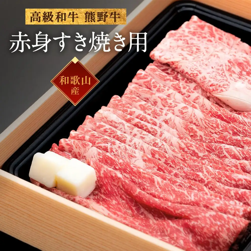 和歌山産 高級和牛『熊野牛』赤身すき焼き用 約600g【EG12】