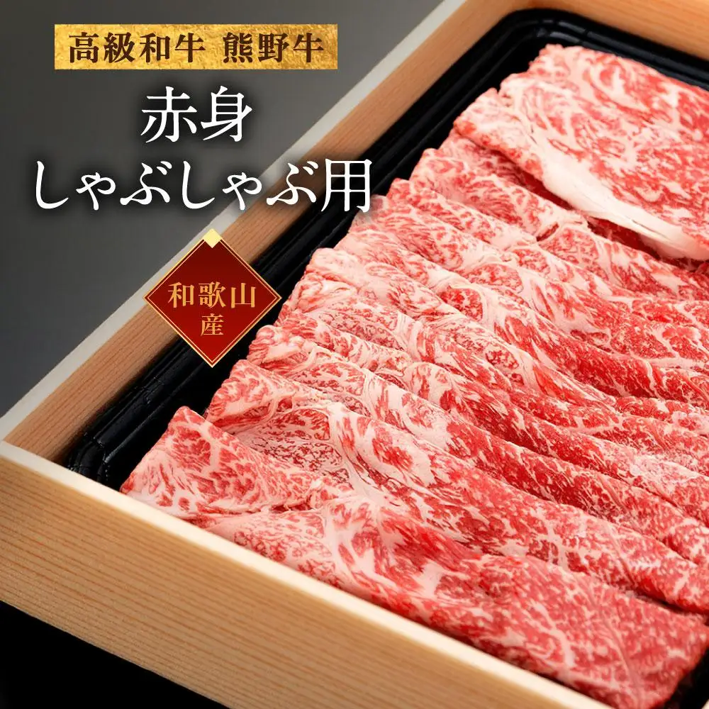 和歌山産 高級和牛『熊野牛』赤身しゃぶしゃぶ用 約600g【EG13】