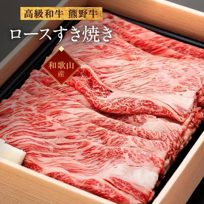 和歌山産 高級和牛『熊野牛』ロースすき焼き 約700g【EG14】