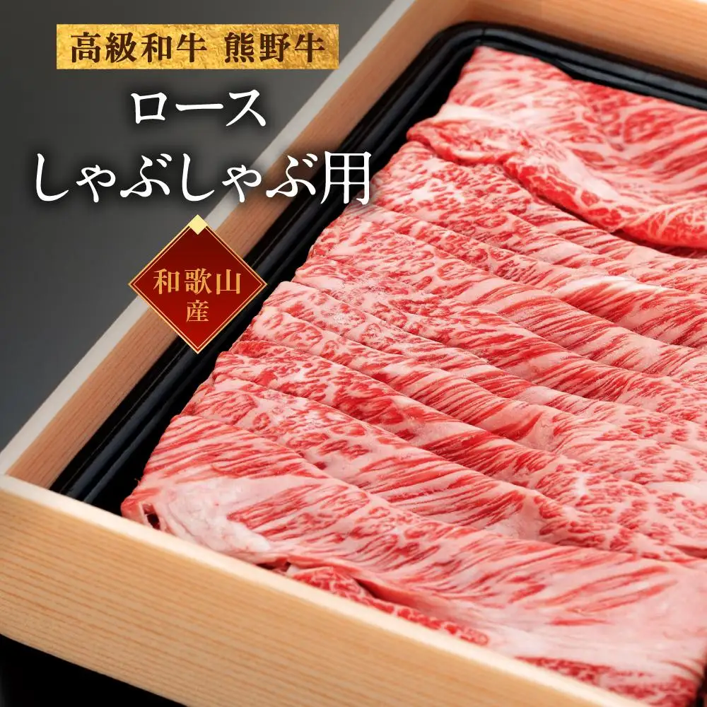 和歌山産 高級和牛『熊野牛』ロースしゃぶしゃぶ用 約700g【EG15】