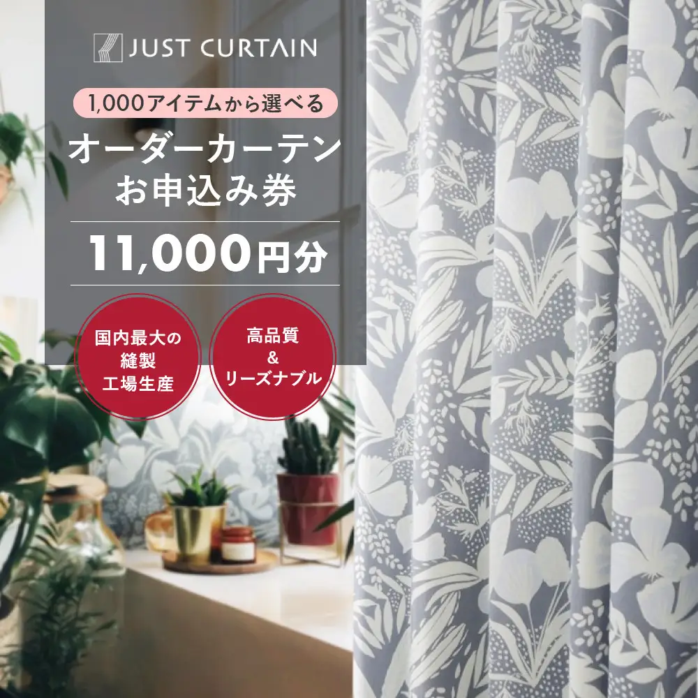 【1,000アイテムから選べる】オーダーカーテンお申込み券(11,000円分割引券)｜カーテン