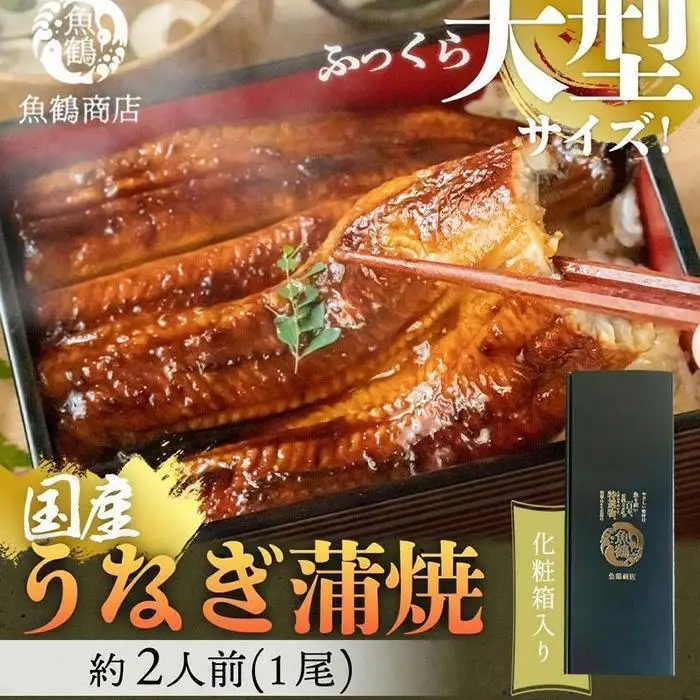 大型サイズ ふっくら柔らか 国産うなぎ蒲焼き 1尾（約2人前）化粧箱入［UT04］
