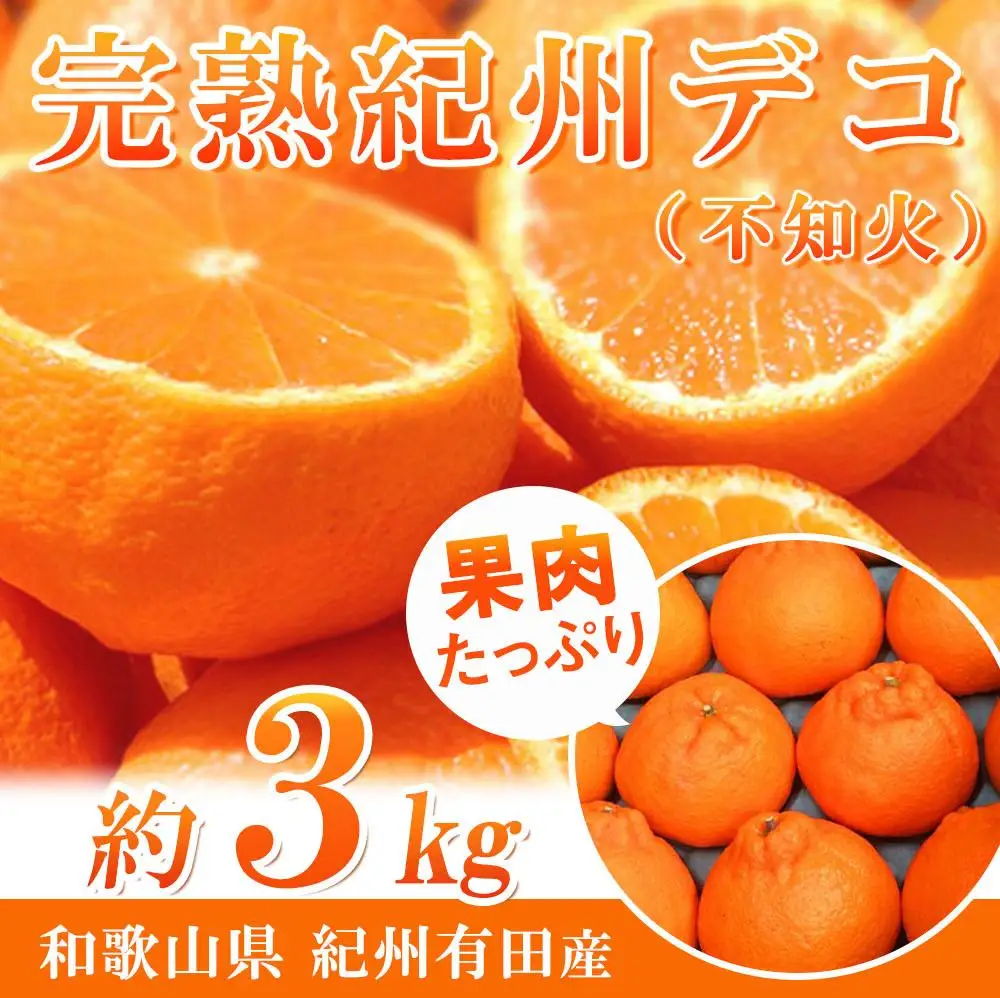 完熟紀州デコ(不知火) 約3kg　果肉プリプリ♪［2027年2月下旬以降発送］［先行予約］［UT42］