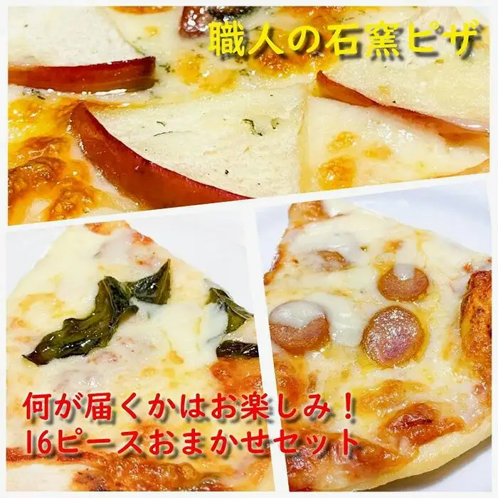 石窯焼きローマピザスライスおまかせセット（丸ピザ4枚分の16ピース）